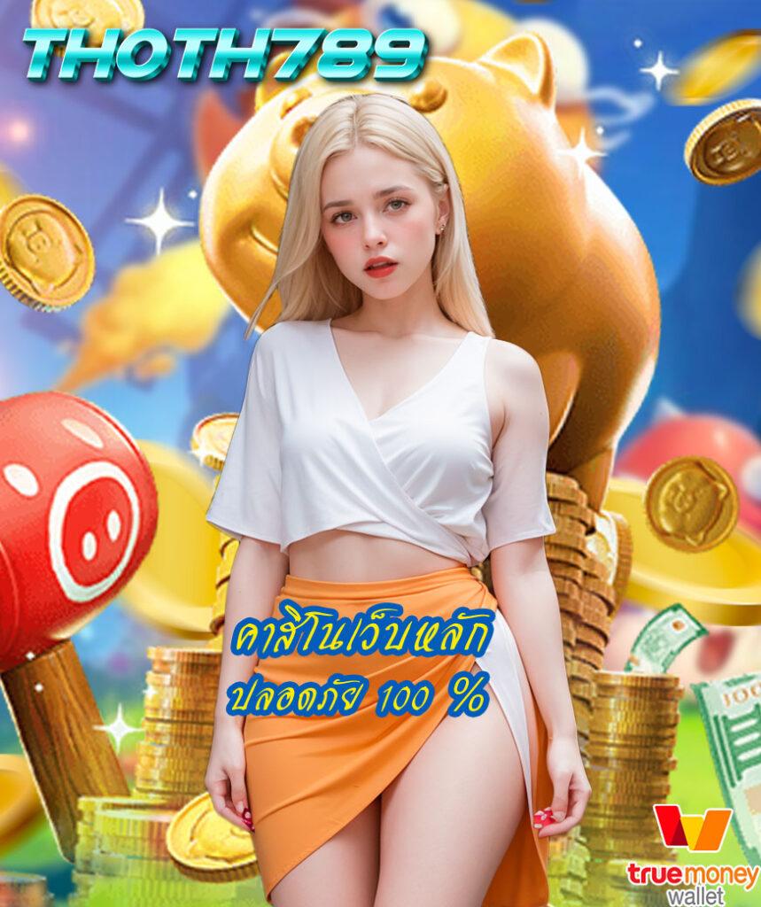 1รับ100 ทรูวอลเล็ต คาสิโนสร้างรายได้ทันที ไม่สะดุด ใหม่ล่าสุด