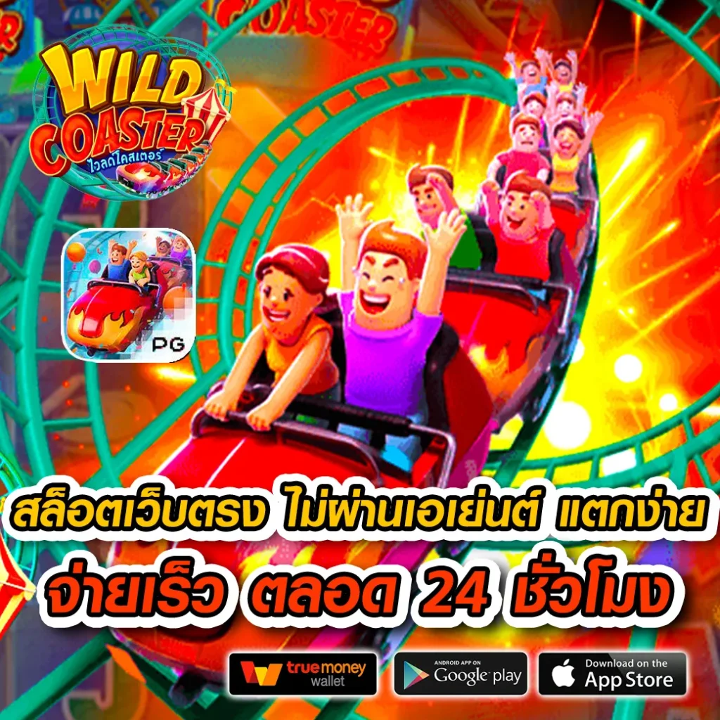 PG วอ เลท ค่ายเกมยอดนิยม ระบบฝาก-ถอนทันสมัย 2024