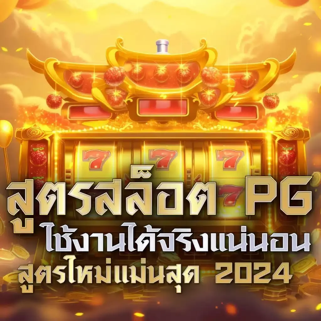 Slot PG แหล่งเกมสล็อตออนไลน์ยอดนิยม พร้อมโปรโมชั่นสุดพิเศษปี 2024