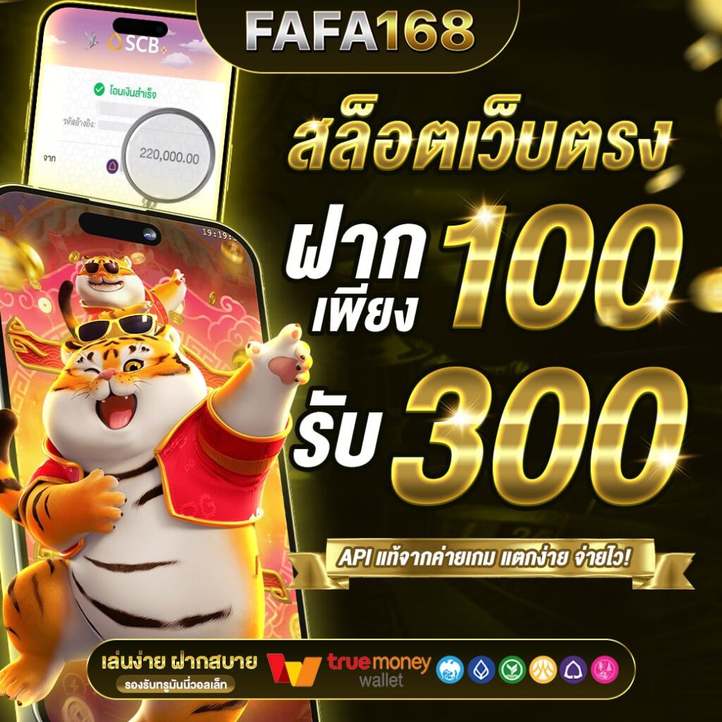 fafa456 สล็อต เว็บตรง แจกโบนัสสุดคุ้มทุกวัน รับง่ายไม่มีขั้นต่ำ