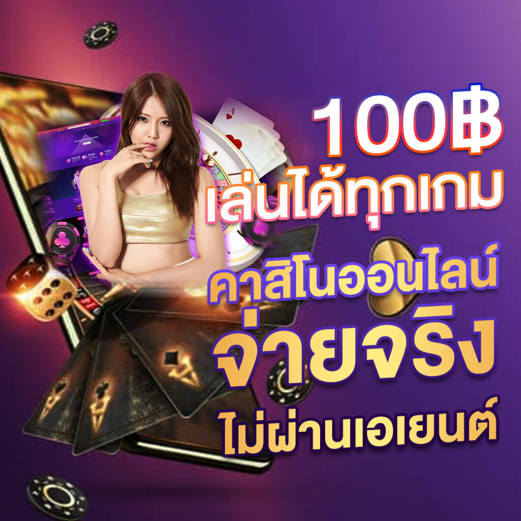 foxz24 เว็บคาสิโนออนไลน์ อันดับ 1 เล่นง่าย จ่ายจริง ครบเครื่อง