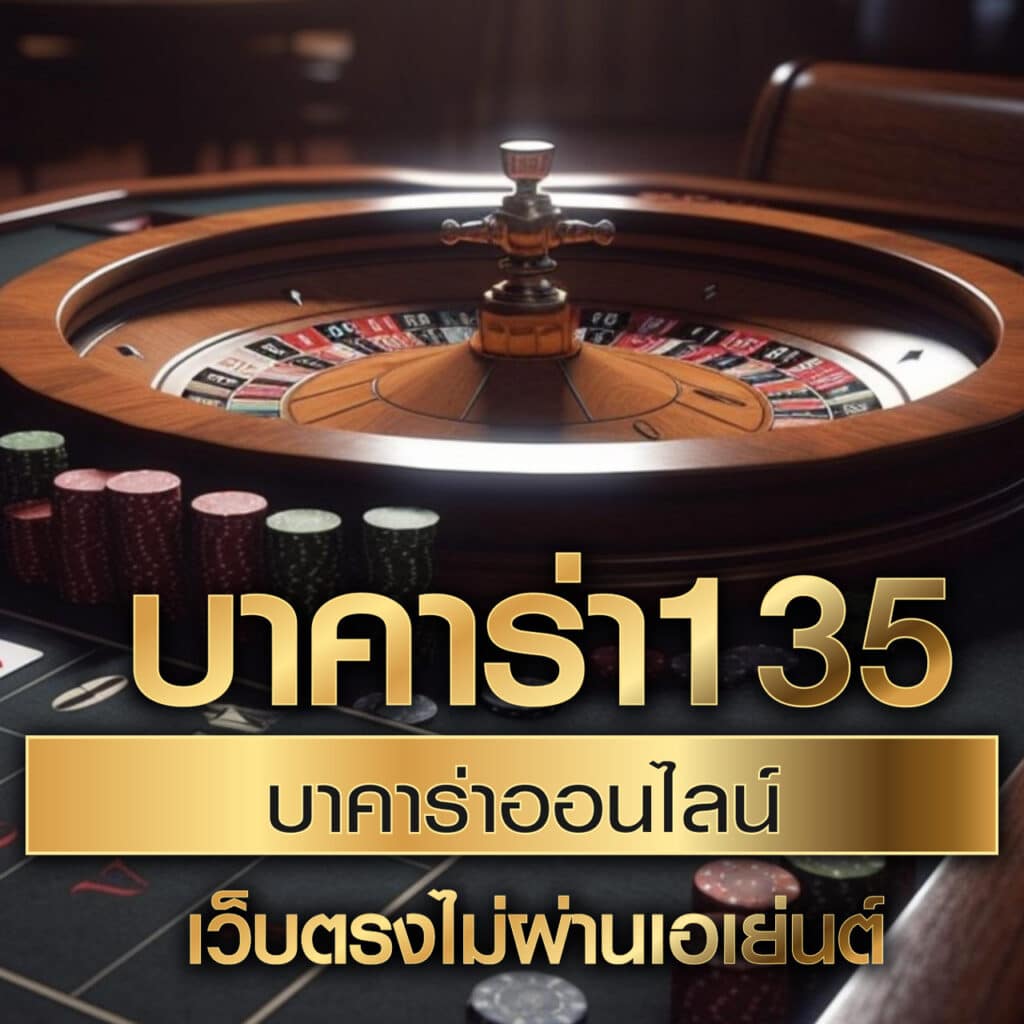ตารางบ้านบอล คาสิโนครบวงจร เดิมพันง่าย มั่นใจทุกเกม