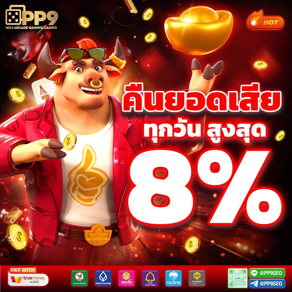 ทดลองเล่นสล็อตpp เว็บตรงแตกง่าย พร้อมโปรโมชั่นสุดพิเศษ