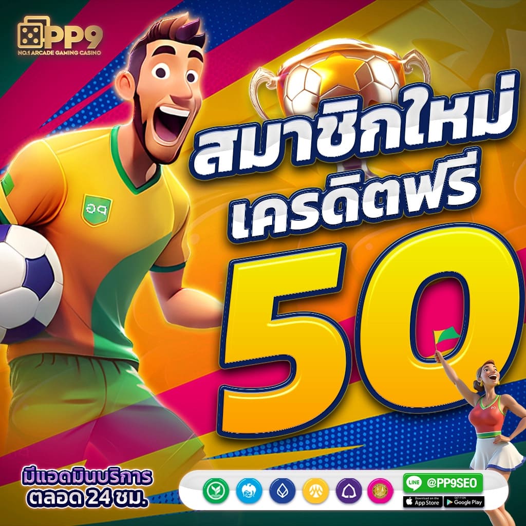 บอลพรุ้งนี้ คาสิโนออนไลน์ แจ็คพ็อตแตกง่าย สมัครง่าย เล่นง่ายได้เร็ว