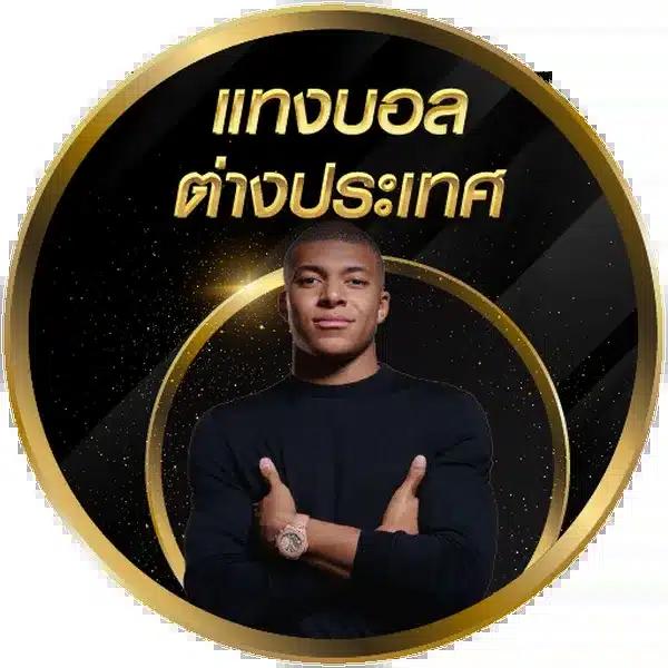บอลวันนี้ สด เล่นง่าย จ่ายจริง พร้อมโปรโมชั่นสุดแรง