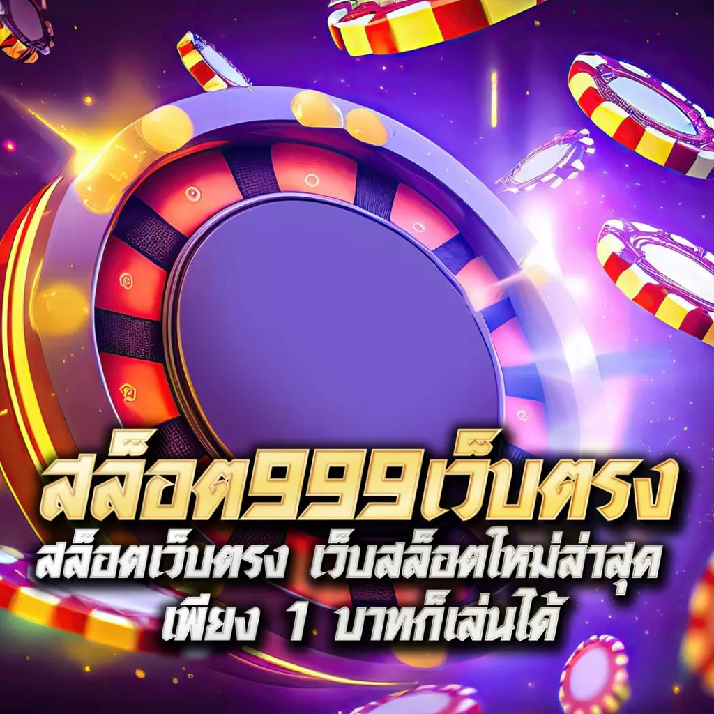 ปผลบอลสด คาสิโนออนไลน์อันดับหนึ่ง ดับเบิ้ลความมันส์ชั้นนำในไทย