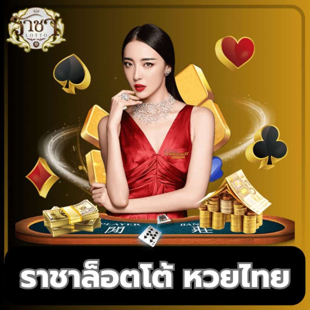 ผลหวยยี่กี lottovip ศูนย์รวมเกมเดิมพันสุดสนุก สมัครง่าย จ่ายจริง