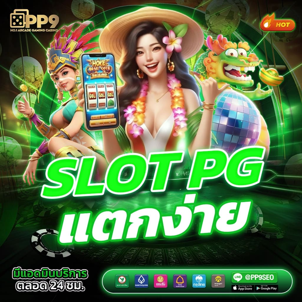 พีจีสล็อต เว็บตรง สล็อตแตกง่าย มาแรงแห่งปี 2567
