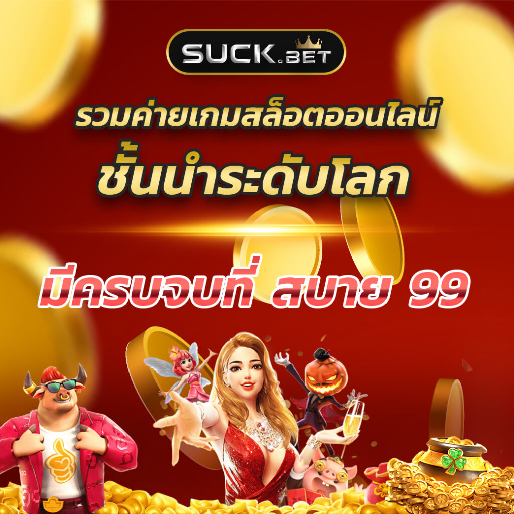 ยูฟ่า789 เว็บพนันคาสิโนออนไลน์อันดับหนึ่ง บริการมั่นคงปลอดภัย