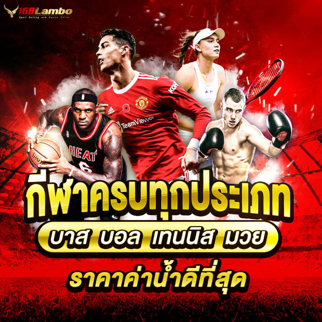 ราคาบอลวันนี้ทุกลีก เดิมพันครบ จบในเว็บเดียว อัปเดตล่าสุด