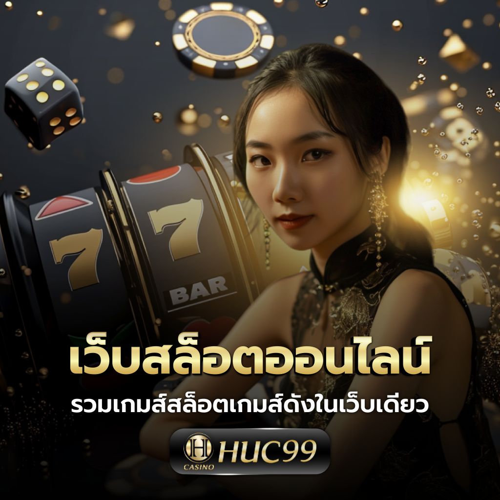 สล็อตยักษ์ เว็บตรง รวมเกมทันสมัยฟรีสปินโบนัสมากมาย