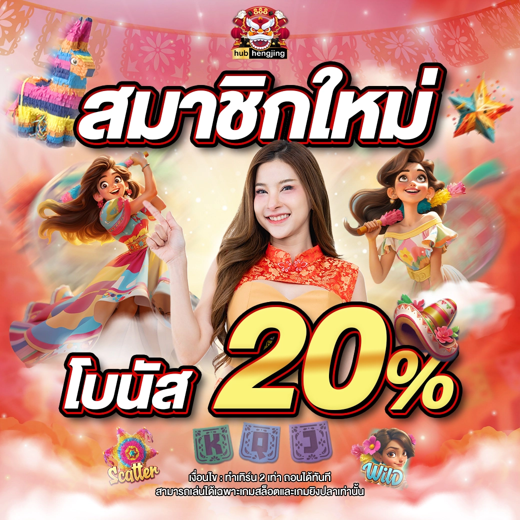 หวังเฮ่อตี้ เว็บคาสิโนออนไลน์ ระบบทันสมัย สมัครง่าย รับโบนัสทันที