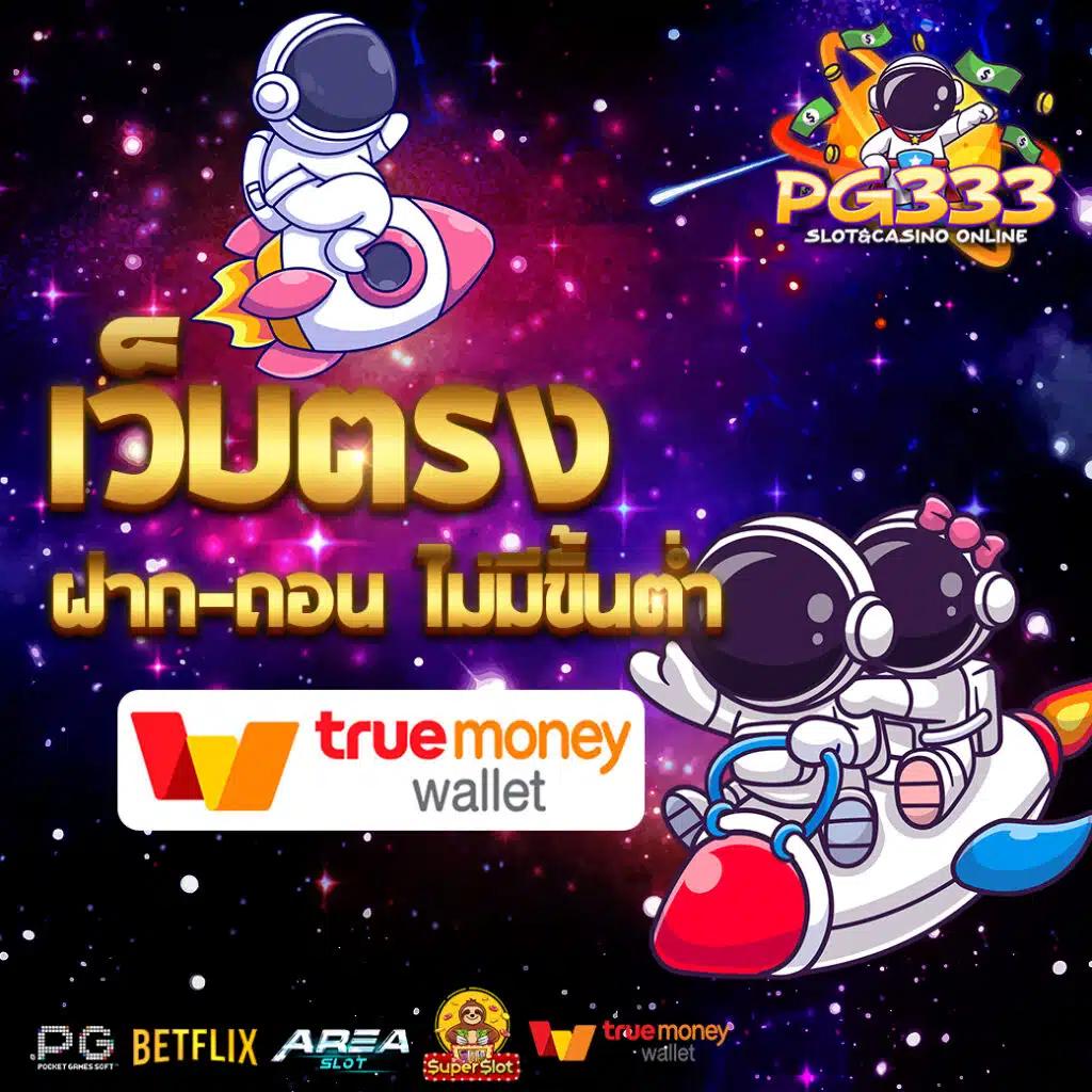 เกมใหม่ PG สล็อตเว็บตรง แตกง่าย จ่ายเต็ม พร้อมโปรโมชั่นสุดคุ้ม