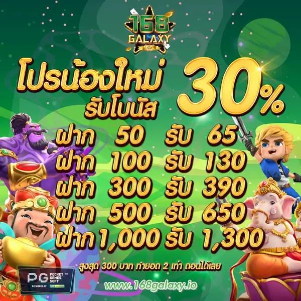 เครดิต ฟรี 30 ทำ ยอด 300 ถอน 150 โปรโมชั่นล่าสุด เว็บตรง มั่นใจปลอดภัย