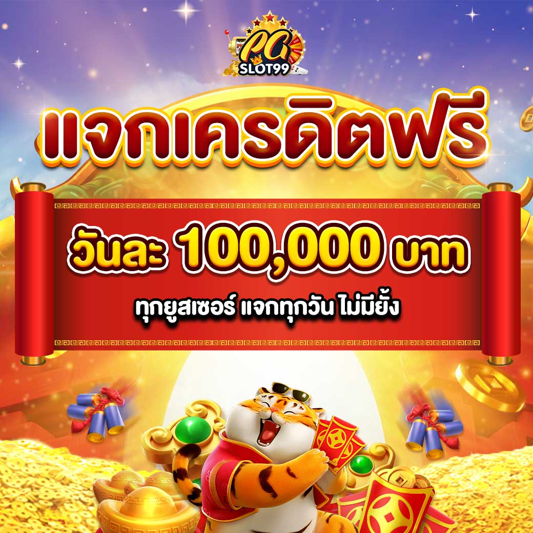 เครดิตฟรีทันทีที่ PG Wallet ระบบออโต้สนุกไม่มีสะดุด