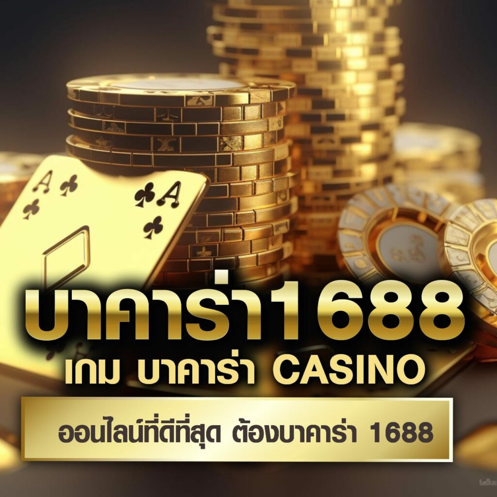 เดิมพันออนไลน์ 888 เว็บตรง PG มาแรงที่สุดในไทย