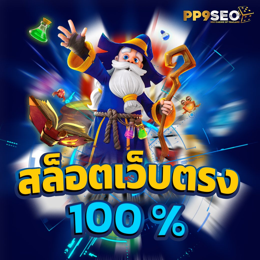เลของค์ที คาสิโนอันดับหนึ่ง เดิมพันง่าย จ่ายจริง ระบบเร็ว