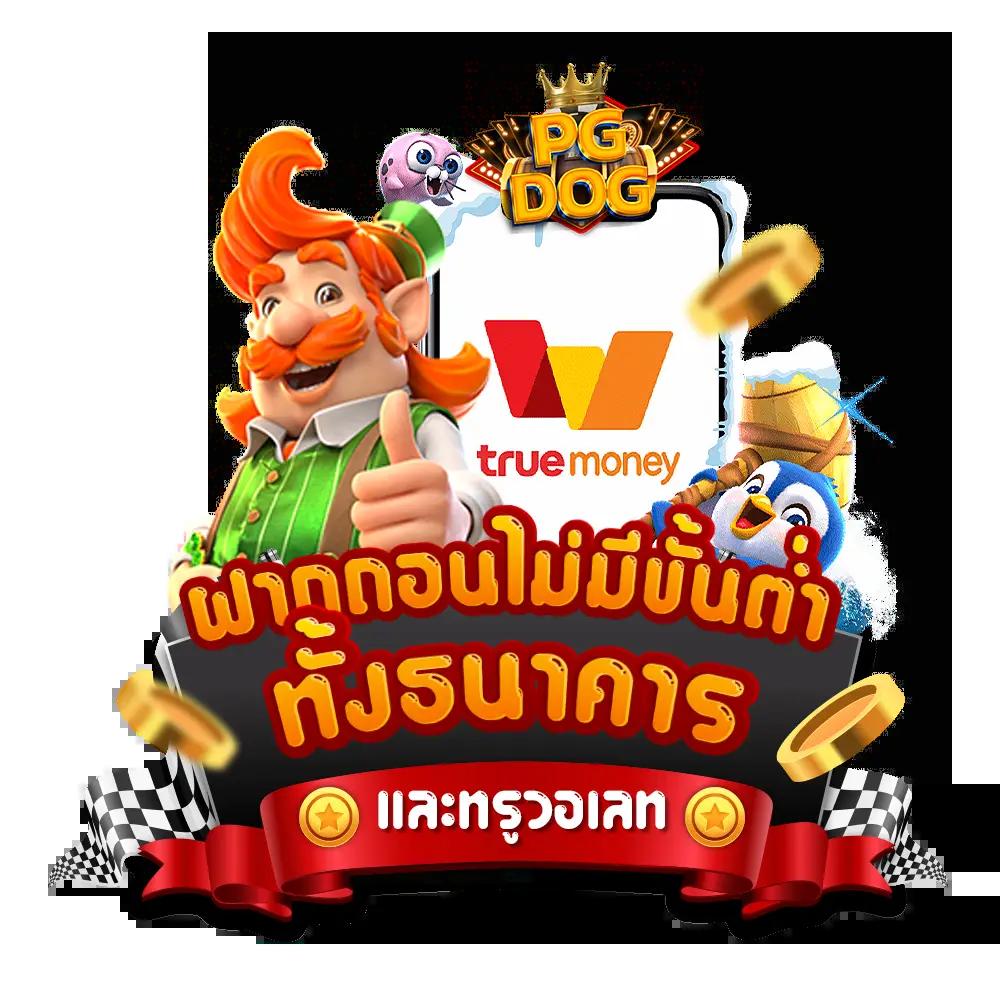 เล่นสล็อตออนไลน์กับ PG Slot CC ระบบใหม่ล่าสุด มั่นใจทุกการเดิมพัน